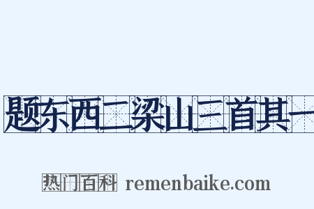 题东西二梁山三首其一是什么意思的图片